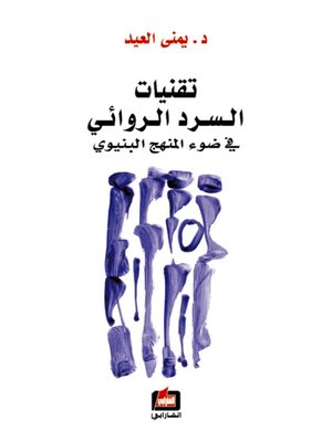 cover image of تقنيات السرد الروائي في ضوء المنهج البنيوي
